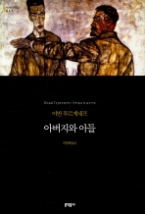 아버지와 아들 (양장본) (세계문학전집 65)